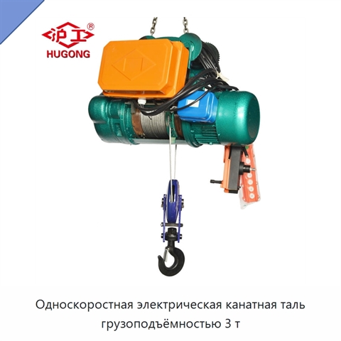 Односкоростная электрическая канатная таль грузоподъёмностью 3 т