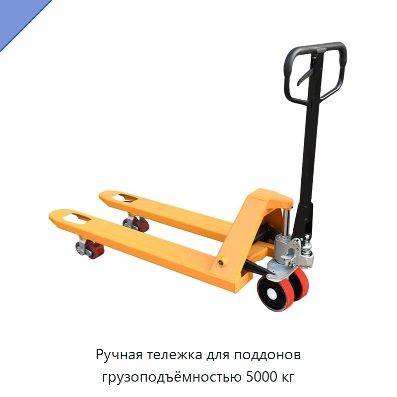 Ручная тележка для поддонов грузоподъёмностью 5000 кг — Вилочные погрузчики