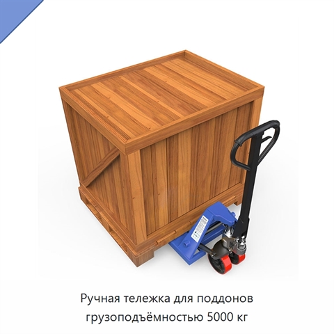 Ручная тележка для поддонов грузоподъёмностью 5000 кг