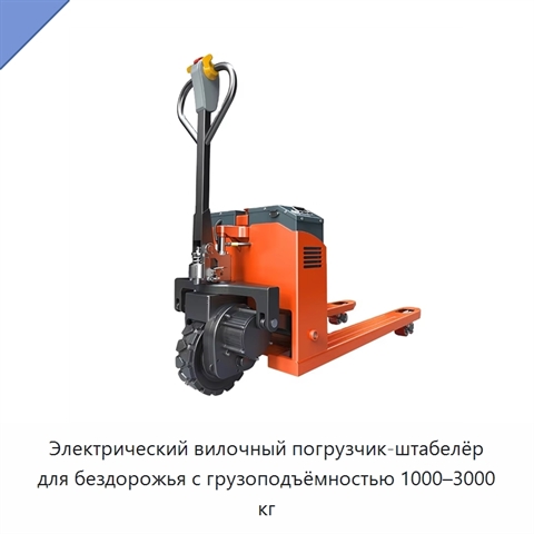 Электрический вилочный погрузчик-штабелёр для бездорожья с грузоподъёмностью 1000–3000 кг