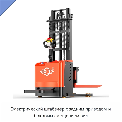 Электрический штабелёр с задним приводом и боковым смещением вил
