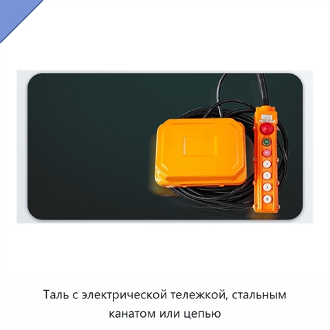 Таль с электрической тележкой, стальным канатом или цепью