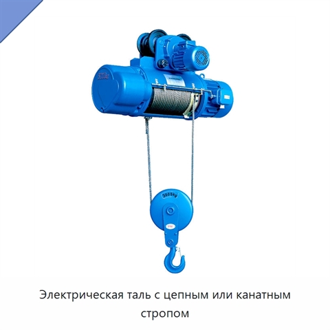 Электрическая таль с цепным или канатным стропом