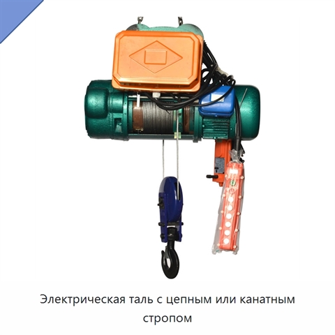 Электрическая таль с цепным или канатным стропом