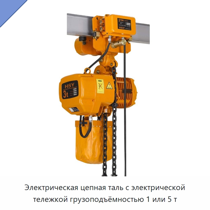 Электрическая цепная таль с электрической тележкой грузоподъёмностью 1 или 5 т — Электротали
