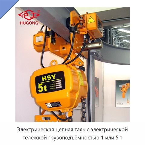 Электрическая цепная таль с электрической тележкой грузоподъёмностью 1 или 5 т