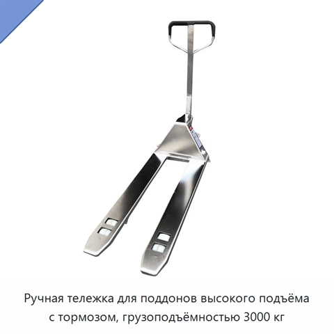 Ручная тележка для поддонов высокого подъёма с тормозом, грузоподъёмностью 3000 кг