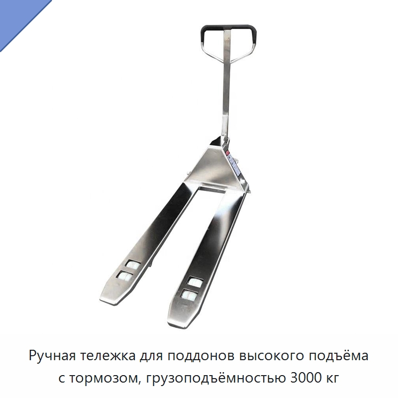 Ручная тележка для поддонов высокого подъёма с тормозом, грузоподъёмностью 3000 кг — Вилочные погрузчики