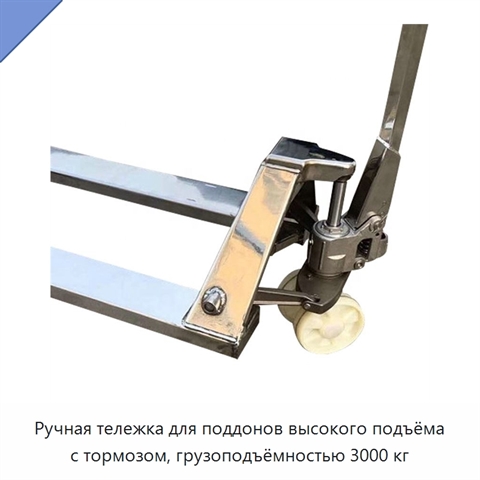 Ручная тележка для поддонов высокого подъёма с тормозом, грузоподъёмностью 3000 кг