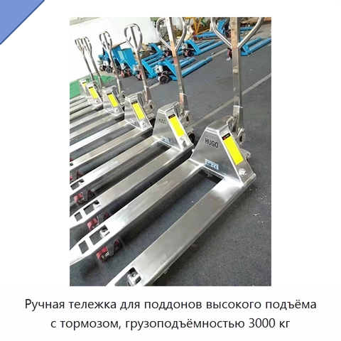Ручная тележка для поддонов высокого подъёма с тормозом, грузоподъёмностью 3000 кг