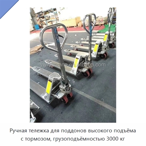 Ручная тележка для поддонов высокого подъёма с тормозом, грузоподъёмностью 3000 кг