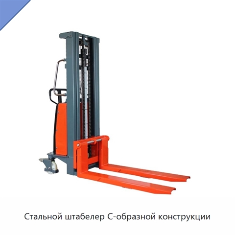 Стальной штабелер С-образной конструкции