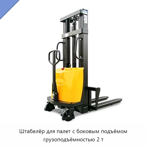 Штабелёр для палет с боковым подъёмом грузоподъёмностью 2 т