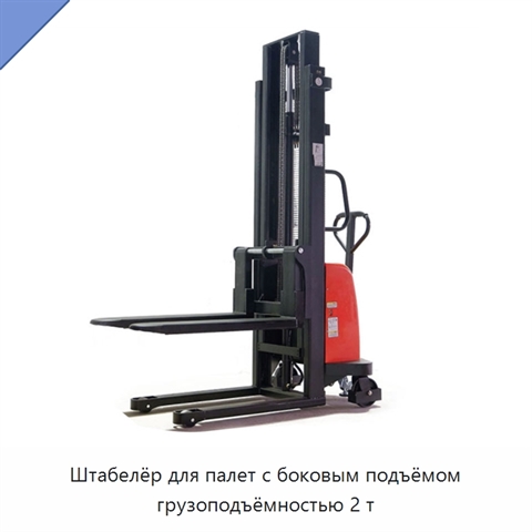 Штабелёр для палет с боковым подъёмом грузоподъёмностью 2 т