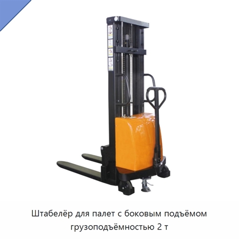 Штабелёр для палет с боковым подъёмом грузоподъёмностью 2 т