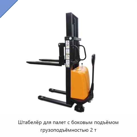 Штабелёр для палет с боковым подъёмом грузоподъёмностью 2 т