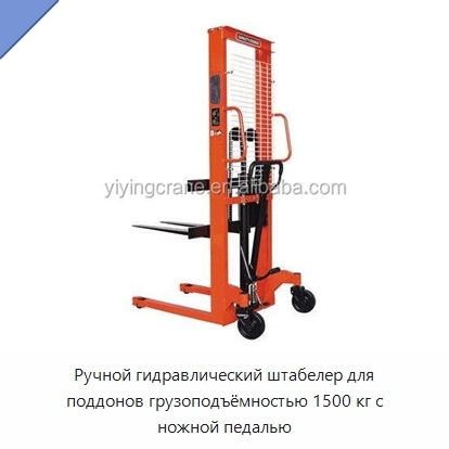 Ручной гидравлический штабелер для поддонов грузоподъёмностью 1500 кг с ножной педалью
