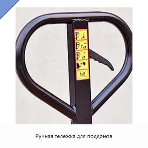 Ручная тележка для поддонов