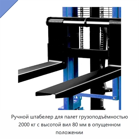 Ручной штабелер для палет грузоподъёмностью 2000 кг с высотой вил 80 мм в опущенном положении