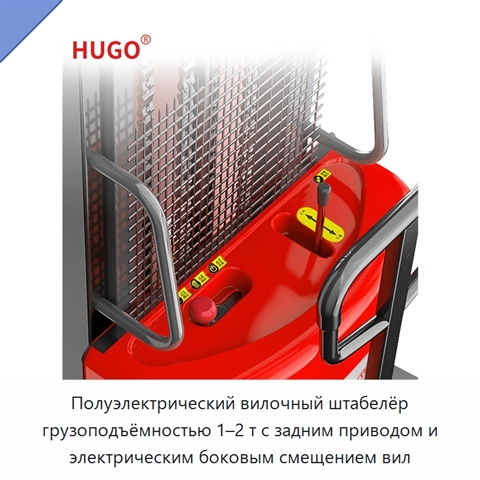 Полуэлектрический вилочный штабелёр грузоподъёмностью 1–2 т с задним приводом и электрическим боковым смещением вил