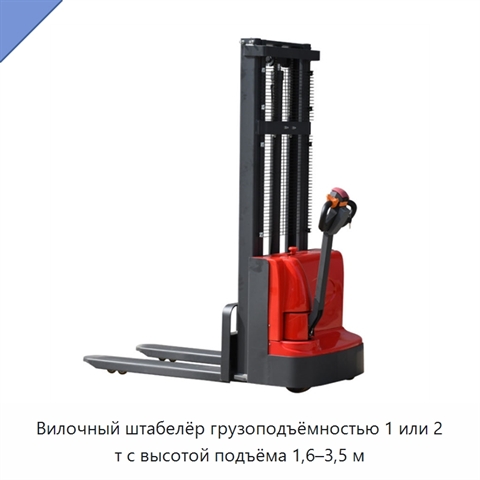 Вилочный штабелёр грузоподъёмностью 1 или 2 т с высотой подъёма 1,6–3,5 м