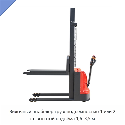 Вилочный штабелёр грузоподъёмностью 1 или 2 т с высотой подъёма 1,6–3,5 м