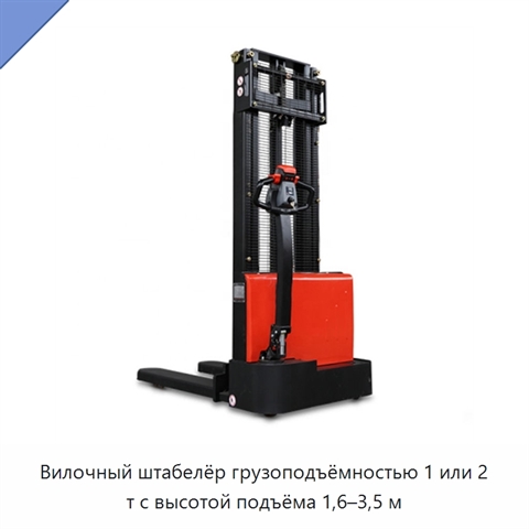 Вилочный штабелёр грузоподъёмностью 1 или 2 т с высотой подъёма 1,6–3,5 м