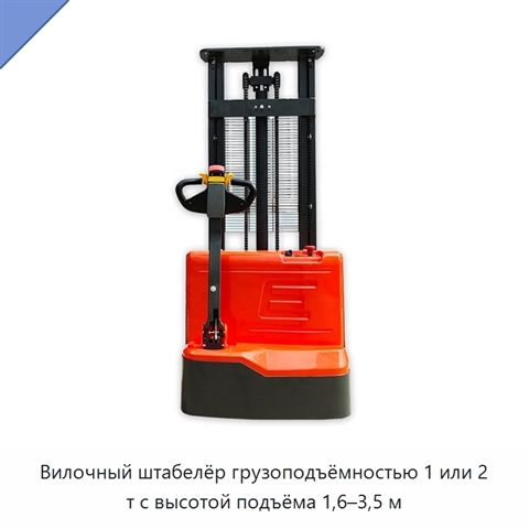 Вилочный штабелёр грузоподъёмностью 1 или 2 т с высотой подъёма 1,6–3,5 м