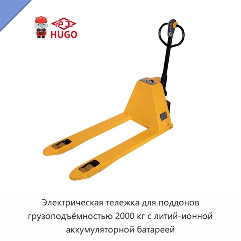 Электрическая тележка для поддонов грузоподъёмностью 2000 кг с литий-ионной аккумуляторной батареей