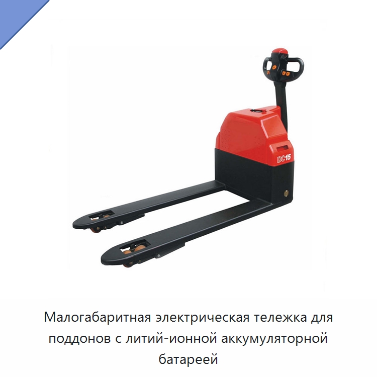 Малогабаритная электрическая тележка для поддонов с литий-ионной аккумуляторной батареей — Вилочные погрузчики