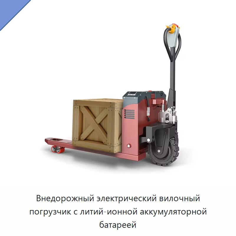 Внедорожный электрический вилочный погрузчик с литий-ионной аккумуляторной батареей — Вилочные погрузчики