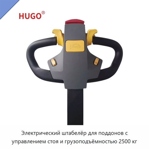 Электрический штабелёр для поддонов с управлением стоя и грузоподъёмностью 2500 кг