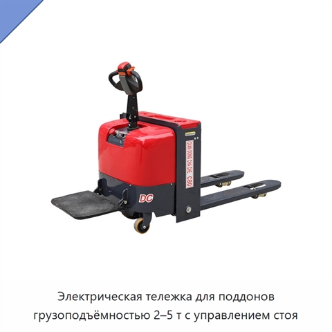Электрическая тележка для поддонов грузоподъёмностью 2–5 т с управлением стоя