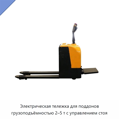 Электрическая тележка для поддонов грузоподъёмностью 2–5 т с управлением стоя