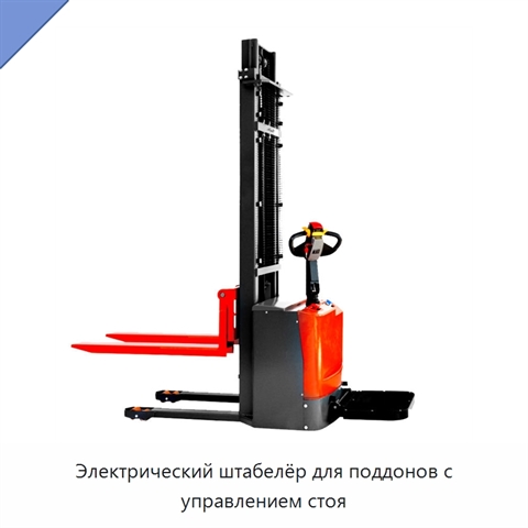 Электрический штабелёр для поддонов с управлением стоя