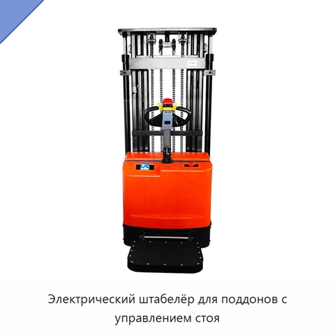 Электрический штабелёр для поддонов с управлением стоя