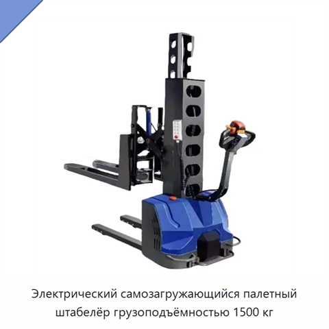 Электрический самозагружающийся палетный штабелёр грузоподъёмностью 1500 кг
