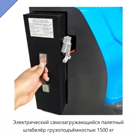 Электрический самозагружающийся палетный штабелёр грузоподъёмностью 1500 кг