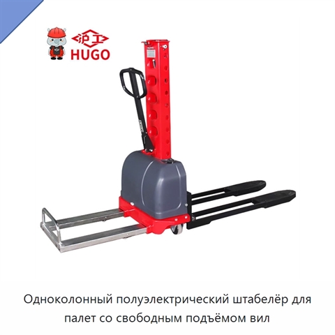 Одноколонный полуэлектрический штабелёр для палет со свободным подъёмом вил