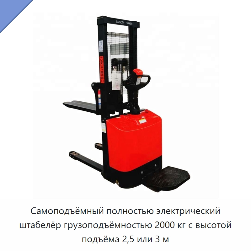 Самоподъёмный полностью электрический штабелёр грузоподъёмностью 2000 кг с высотой подъёма 2,5 или 3 м — Вилочные погрузчики