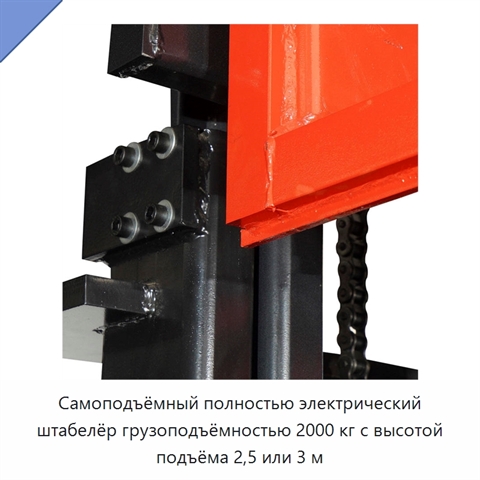 Самоподъёмный полностью электрический штабелёр грузоподъёмностью 2000 кг с высотой подъёма 2,5 или 3 м