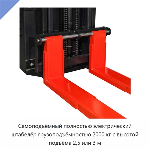 Самоподъёмный полностью электрический штабелёр грузоподъёмностью 2000 кг с высотой подъёма 2,5 или 3 м