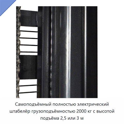 Самоподъёмный полностью электрический штабелёр грузоподъёмностью 2000 кг с высотой подъёма 2,5 или 3 м