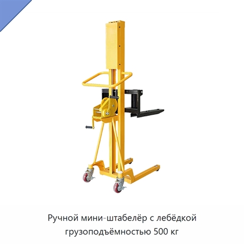 Ручной мини-штабелёр с лебёдкой грузоподъёмностью 500 кг