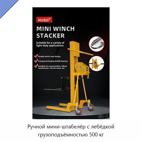 Ручной мини-штабелёр с лебёдкой грузоподъёмностью 500 кг