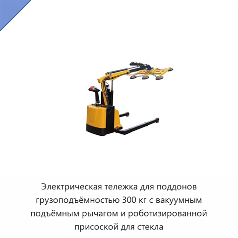 Электрическая тележка для поддонов грузоподъёмностью 300 кг с вакуумным подъёмным рычагом и роботизированной присоской для стекла