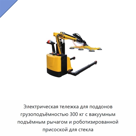 Электрическая тележка для поддонов грузоподъёмностью 300 кг с вакуумным подъёмным рычагом и роботизированной присоской для стекла