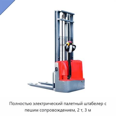 Полностью электрический палетный штабелер с пешим сопровождением, 2 т, 3 м