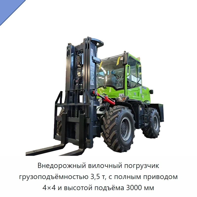 Внедорожный вилочный погрузчик грузоподъёмностью 3,5 т, с полным приводом 4×4 и высотой подъёма 3000 мм — Вилочные погрузчики
