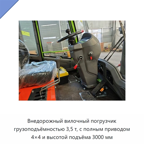Внедорожный вилочный погрузчик грузоподъёмностью 3,5 т, с полным приводом 4×4 и высотой подъёма 3000 мм